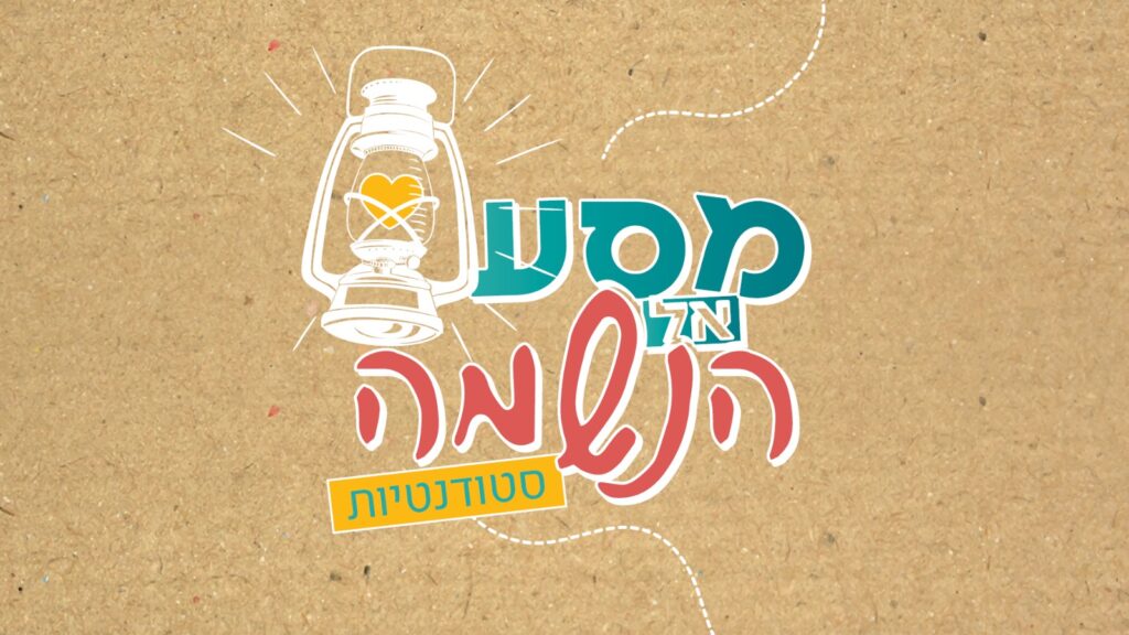 מסע אל הנשמה- סטודנטיות