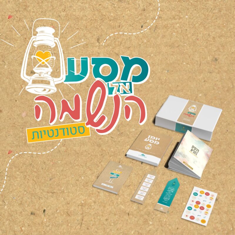 קורס מסע אל הנשמה סטודנטיות- קורס + ערכה