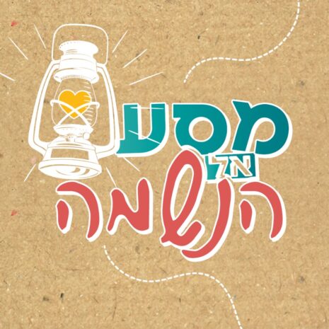 מסע אל הנשמה כללי