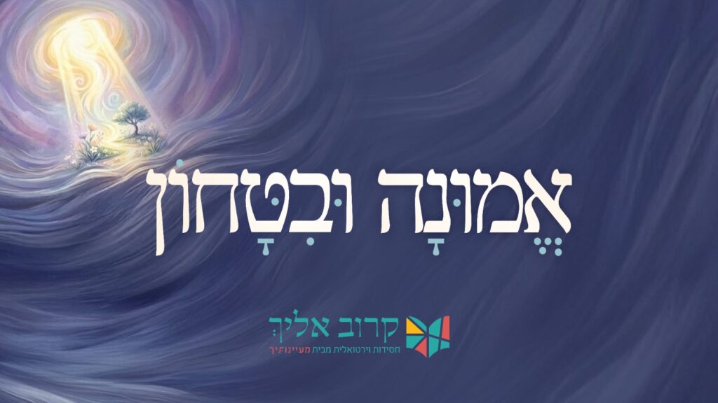 אמונה ובטחון