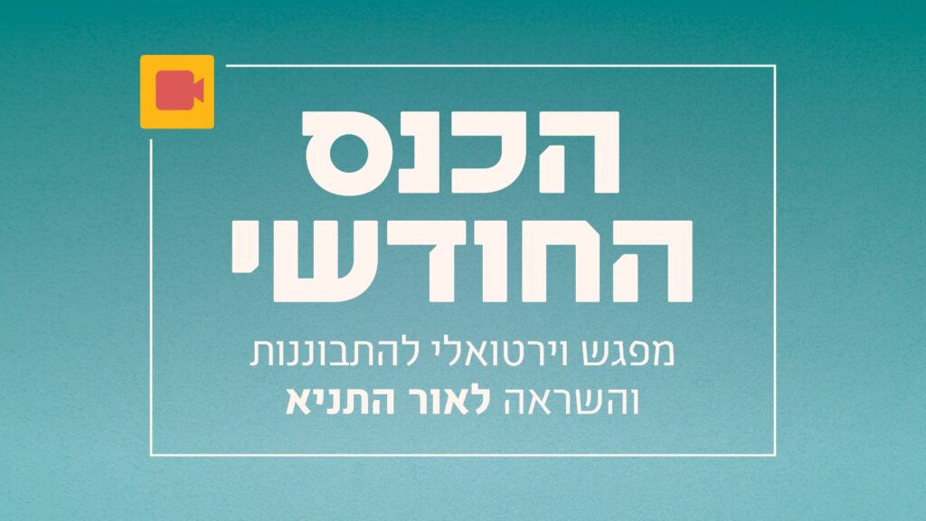 הכנס החודשי