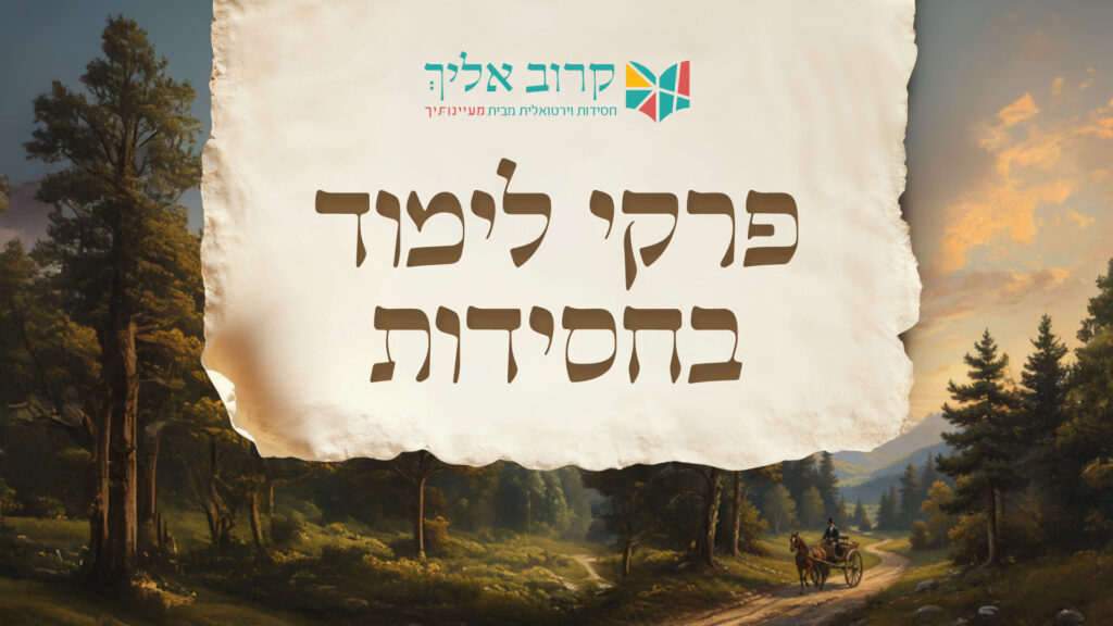 פרקי לימוד בחסידות