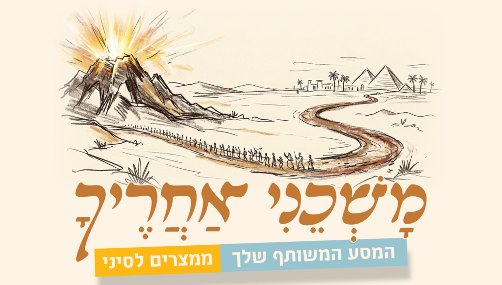 משכני אחריך